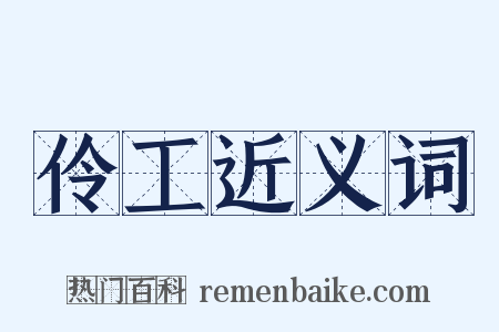 伶工近义词是什么意思的图片